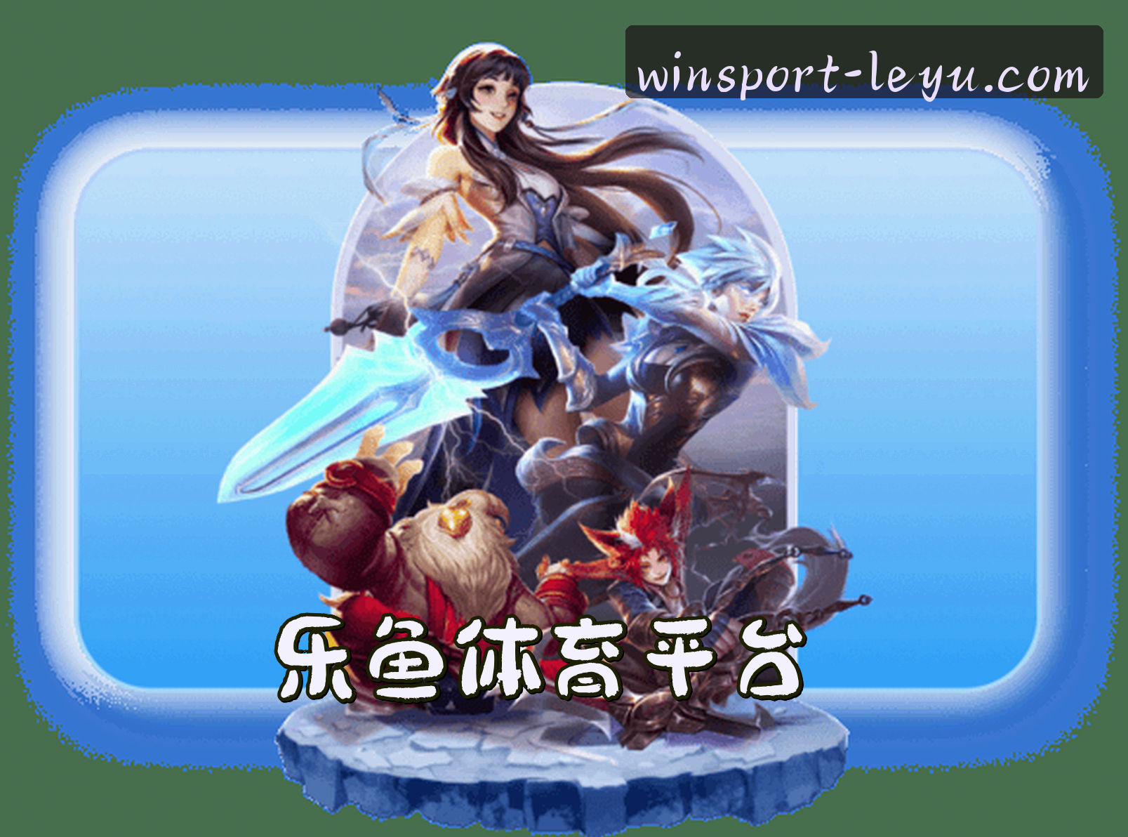 关于乐鱼体育APP「中国」官方网站