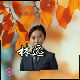 林远