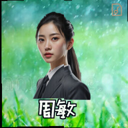 周敏